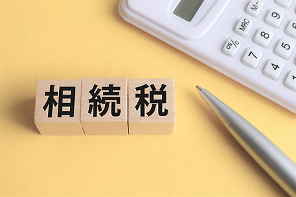 相続税・贈与税対策ご相談下さい