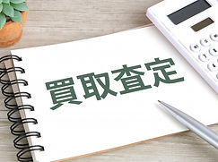 買取査定
