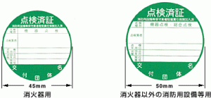 消防の検査済証