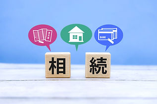 相続税の申告・対策
