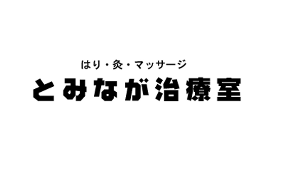 はり・灸・マッサージとみなが治療室