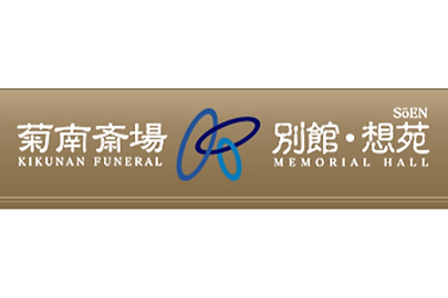 菊南斎場
