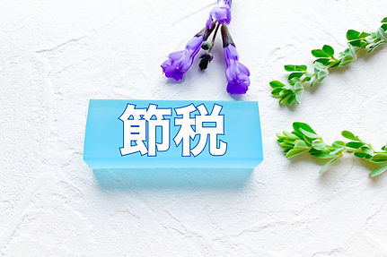 税務相談・節税対策お任せ下さい