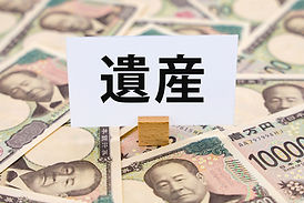 大切な資産を守る、相続・贈与の専門家