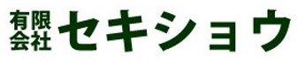 有限会社セキショウのロゴ