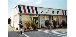 しが理容のと川