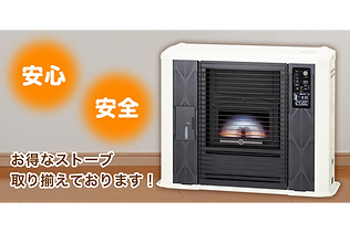 ストーブ・ボイラー・風呂釜の販売・取付