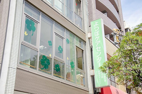よつばケアセンター外観