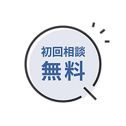 ★初回相談は無料です。