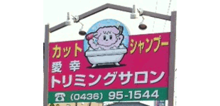 トリミングサロン併設
