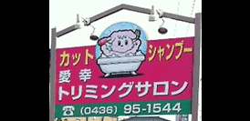 トリミング・ペットホテルも併設