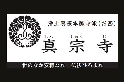 浄土真宗本願寺派・真宗寺