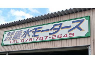 昭和29年創業。おかげさまで創業70年。