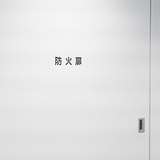 防火扉