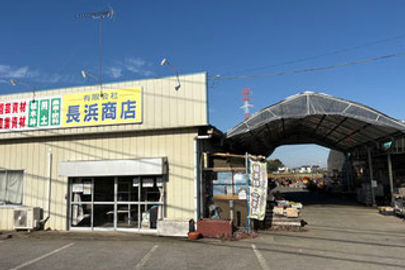 有限会社長浜商店