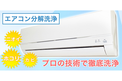 エアコンクリーニング