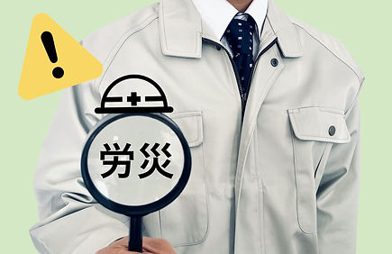 労災(労働災害)