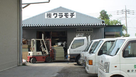 株式会社クラモチ