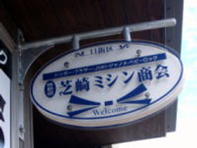 芝崎ミシン商会の看板