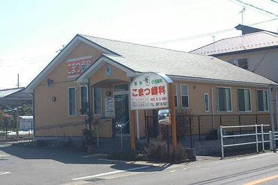 こまつ歯科医院