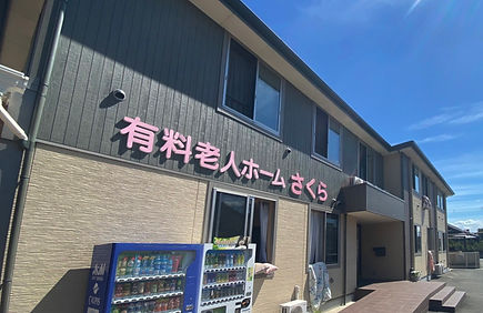 ●有料老人ホームさくら