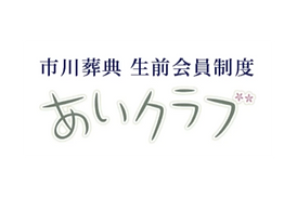 生前会員制度 あいクラブ