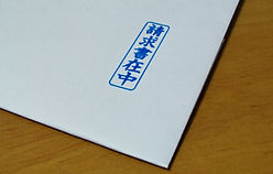 請求書在中