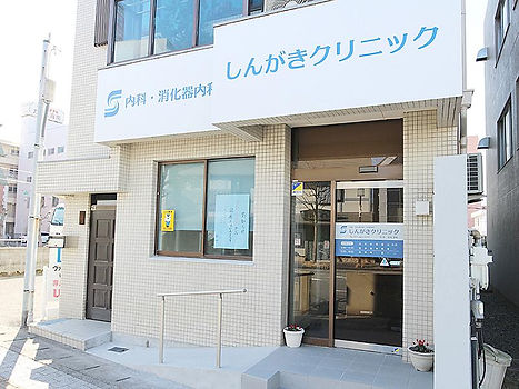 しんがきクリニック