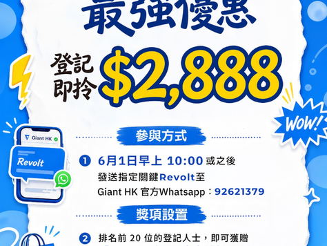 REVOLT最強優惠‧登記即搶$2888