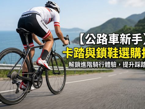 【公路車新手】卡踏與鎖鞋選購指南:兩大系統解析與防跌教學