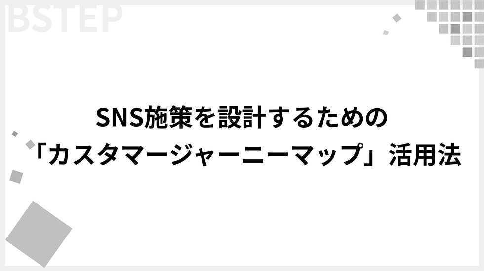 SNS施策を設計するための「カスタマージャーニーマップ」活用法― フォロワー視点で考える導線設計