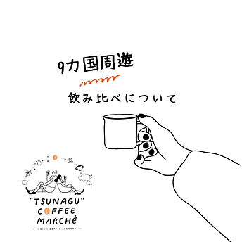 9カ国周遊.png