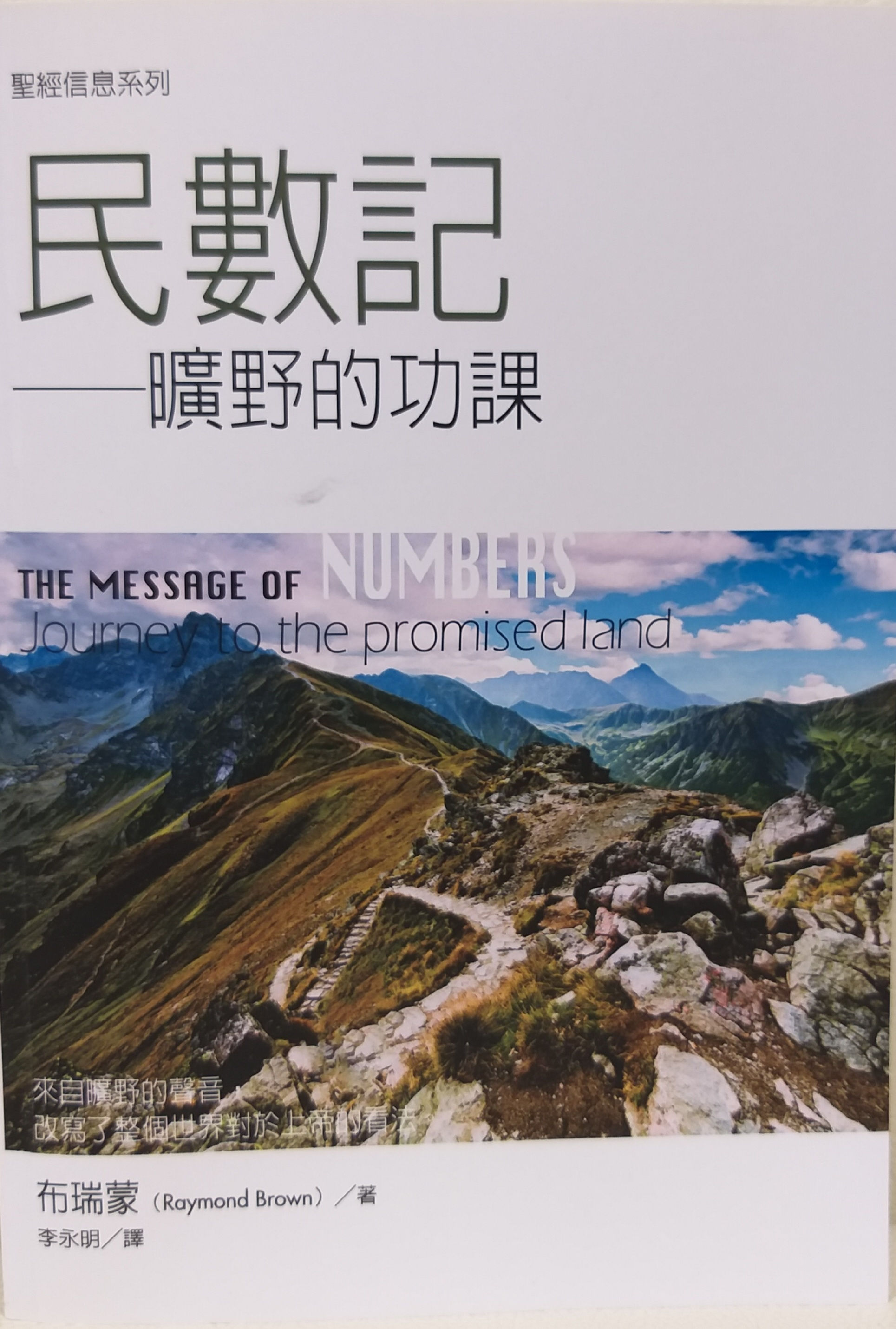 Bible Message Series: Numbers - Lessons in the Wilderness