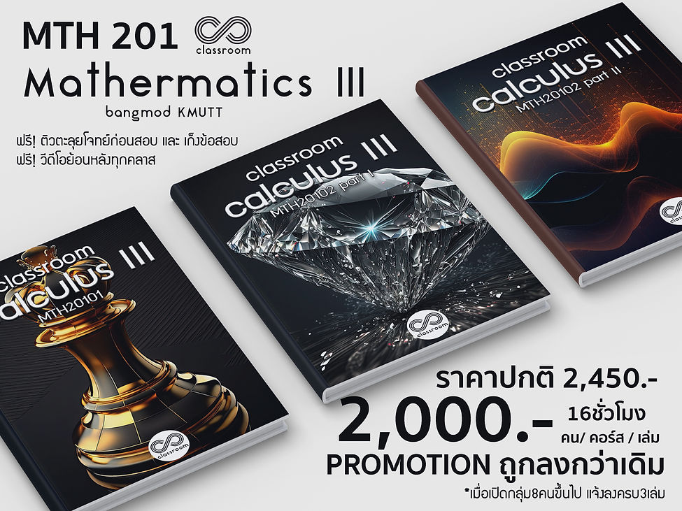 คอร์สเรียนพิเศษ วิศวกรรม วิชา แคลคูลัส MTH 201 calulus3 KMUTT  บางมด classroomtutor อันดับ1 แคลคูลัส ฟิสิกส์ เคมี และวิชาทางวิศวกรรม 