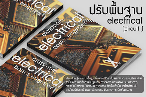 คอร์สปรับพื้นฐานไฟฟ้า circuit สำหรับน้องๆที่สอบติดวิศวะ เพื่อปรับพื้นฐานให้แม่นยำ ก่อนเรียนจริง