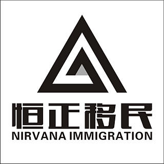 作家相片: 恒正移民 Nirvana Immigration