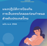แนวปฏิบัติการป้องกันการเจ็บครรภ์คลอด
ก่อนกำหนดสำหรับประเทศไทย