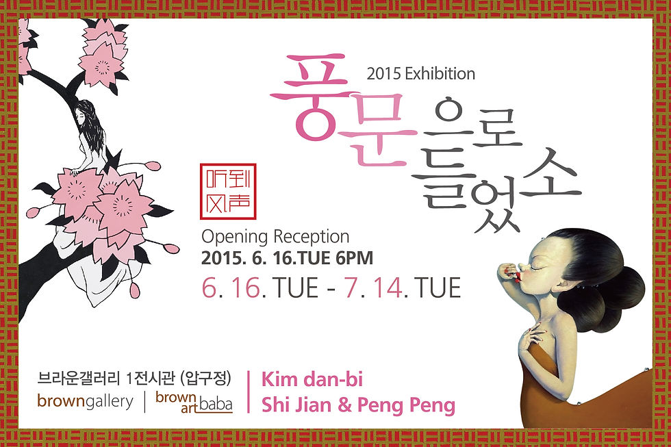 풍문으로 들었소