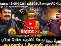 Tamilan's Renaissance – Powerful Speech by Seeman