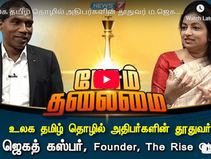 தமிழ் தொழில் அதிபர்களின் தூதுவர் ம.ஜெகத் கஸ்பர்