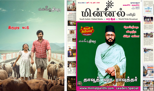Minnal Parithi 248 - Week 22-2026 | 10th year