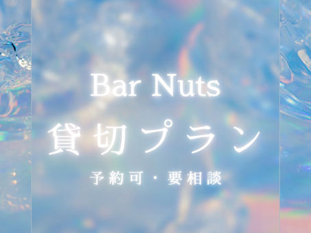 🍸貸切について