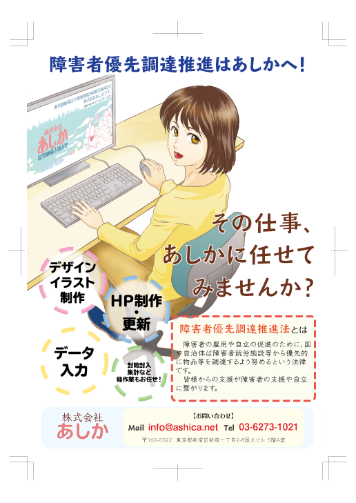 ㈱あしか営業用チラシ