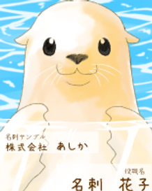 あしか名刺サンプル.png