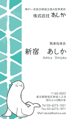 あしか名刺サンプル2.png