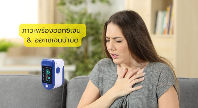 ภาวะพร่องออกซิเจน & ออกซิเจนบำบัด