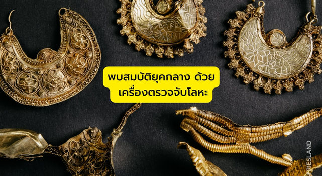 พบสมบัติยุคกลาง ด้วย เครื่องตรวจจับโลหะ ทองคำ