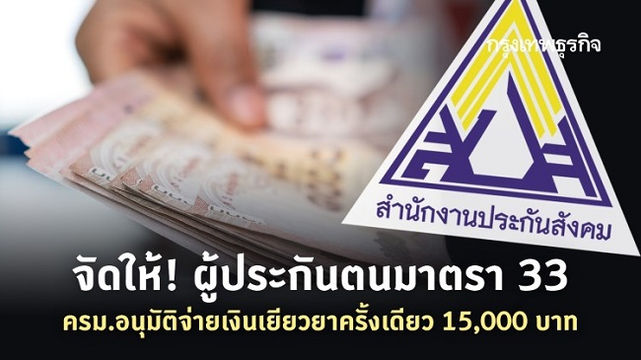 เยียวยา “ประกันสังคมมาตรา 33” พิษไวรัสโควิด-19