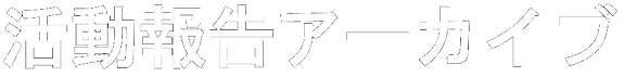 PNG画像HGEゴ「活動報告アーカイブ」.png