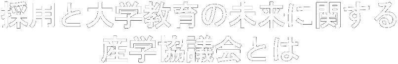 PNG画像HGEゴ「採用と大学教育の未来に関する産学協議会とは」.png